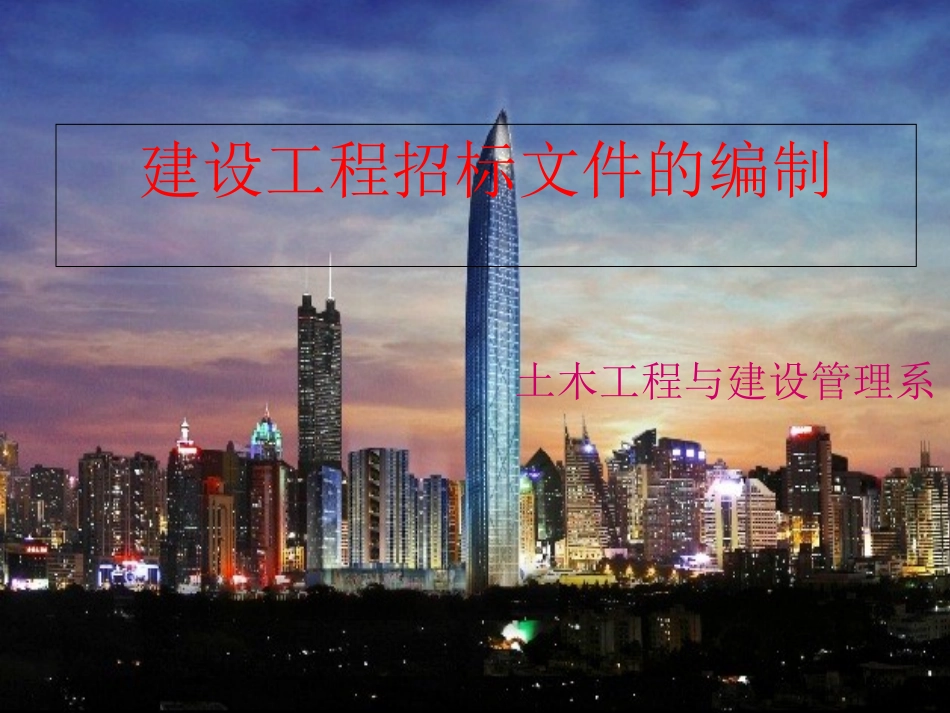 建设工程招标文件的编制_第1页