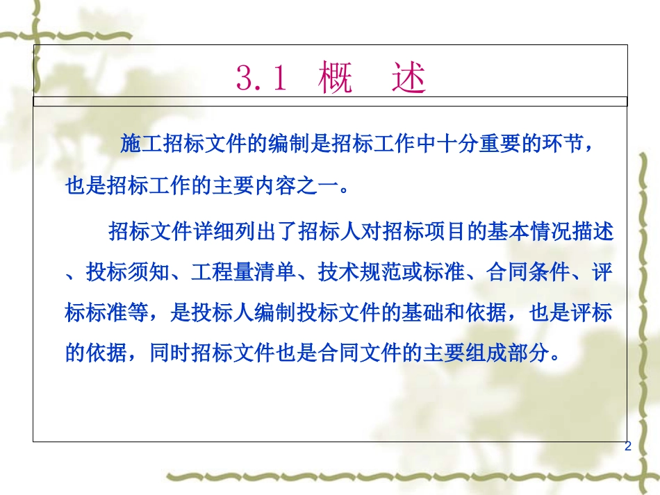 建设工程招标文件的编制_第2页