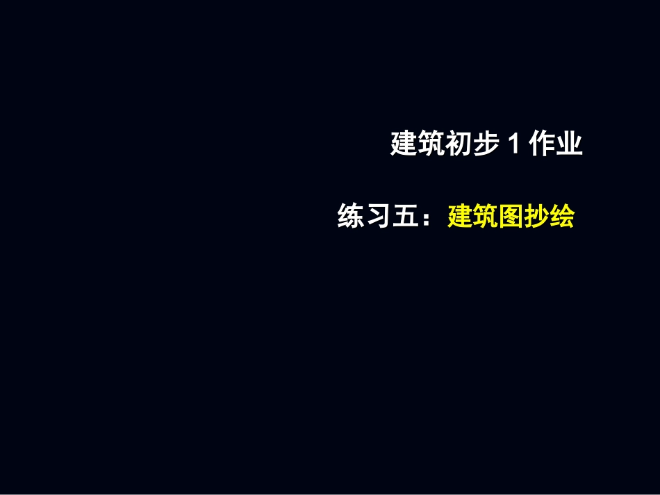 建筑初步练习五建筑施工图抄绘_第1页