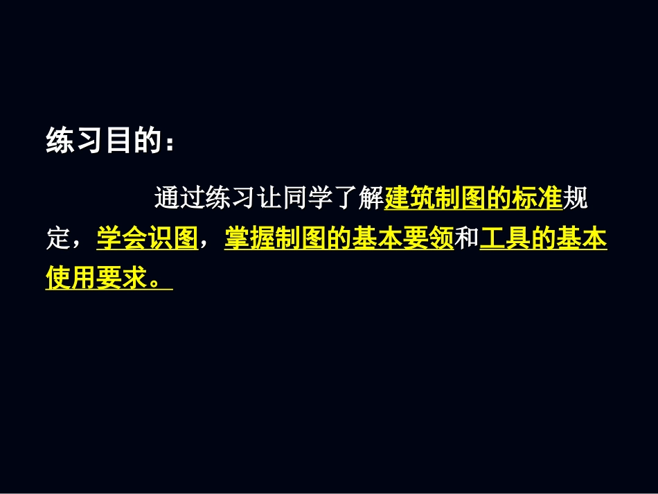 建筑初步练习五建筑施工图抄绘_第2页