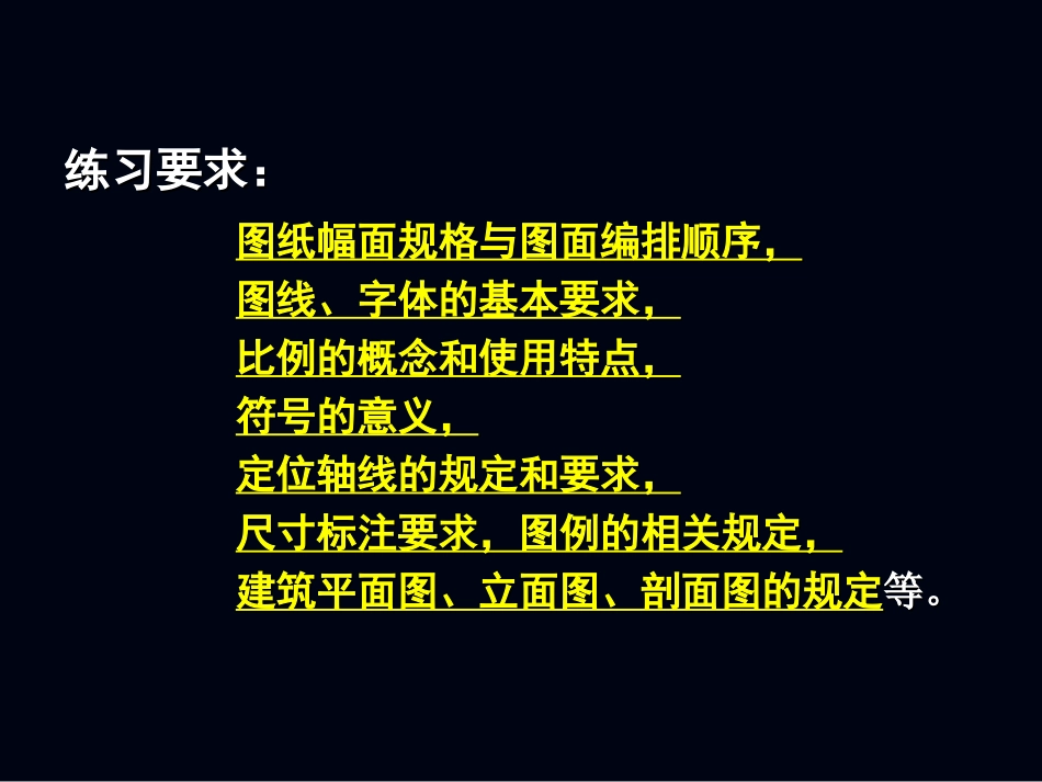建筑初步练习五建筑施工图抄绘_第3页