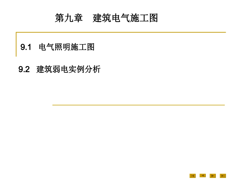 建筑电气施工图_第1页