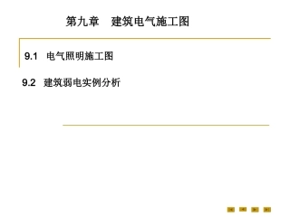 建筑电气施工图