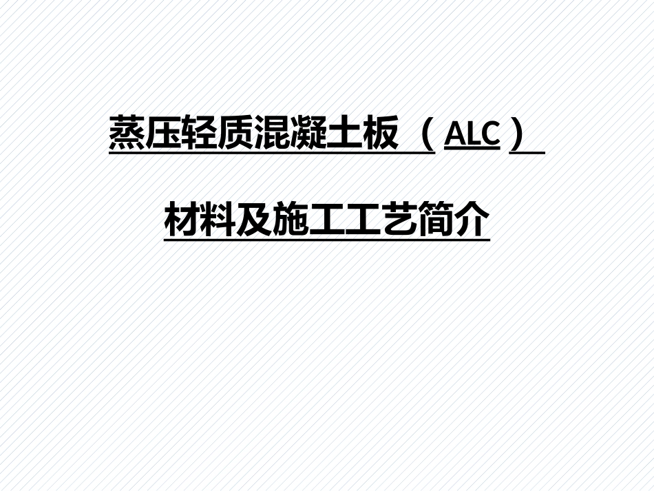 建筑隔墙ALC板安装要求_第1页
