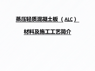 建筑隔墙ALC板安装要求