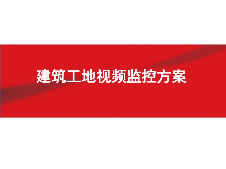 建筑工地视频监控方案_第1页