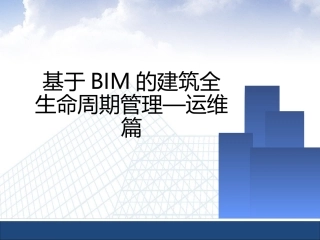 建筑全生命周期BIM运维管理常识