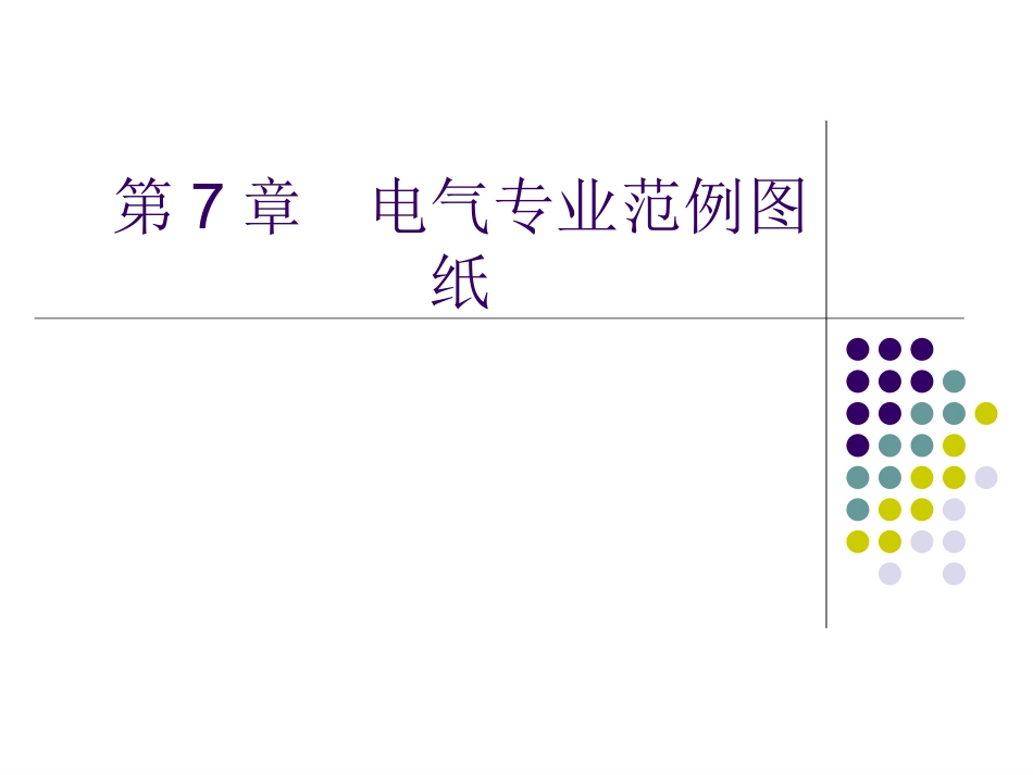 建筑设备安装识图与施工电气图_第1页