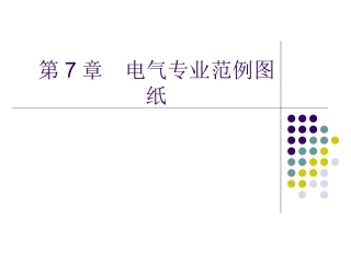 建筑设备安装识图与施工电气图