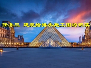 建筑设备建筑给排水施工图的识读