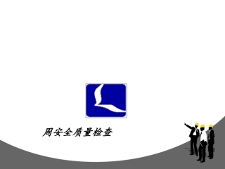 建筑施工安全质量检查