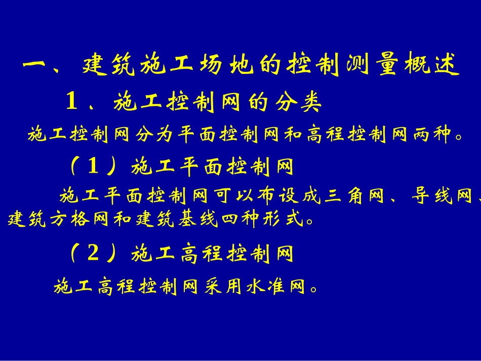 建筑施工场地的控制测量_第2页
