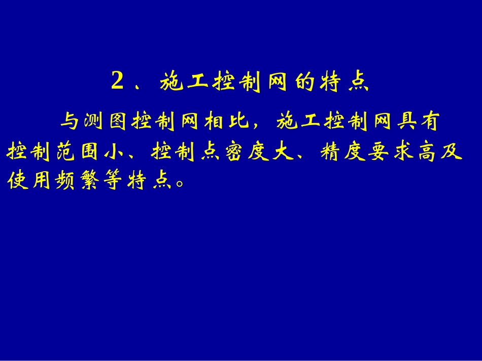 建筑施工场地的控制测量_第3页