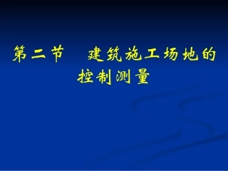 建筑施工场地的控制测量