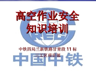 建筑施工高空作业安全