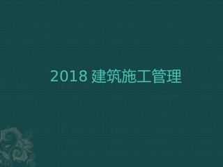 建筑施工管理