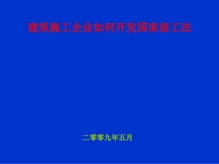 建筑施工国家级工法开发工作培训讲义