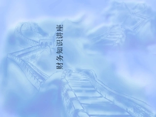 建筑施工企业财务培训