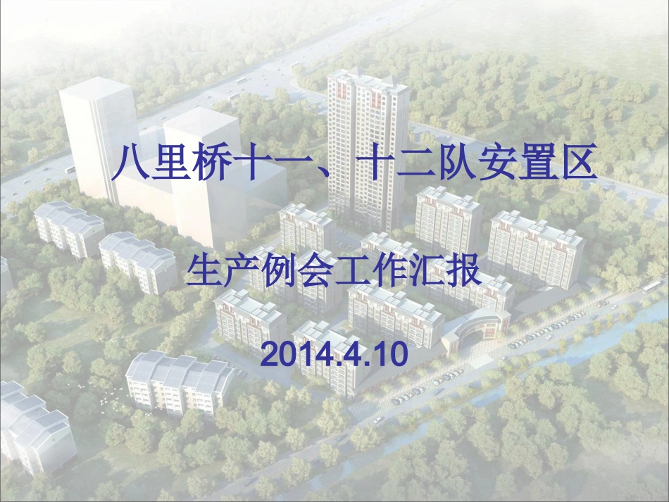 建筑施工生产例会_第1页