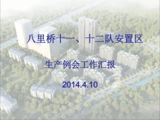 建筑施工生产例会