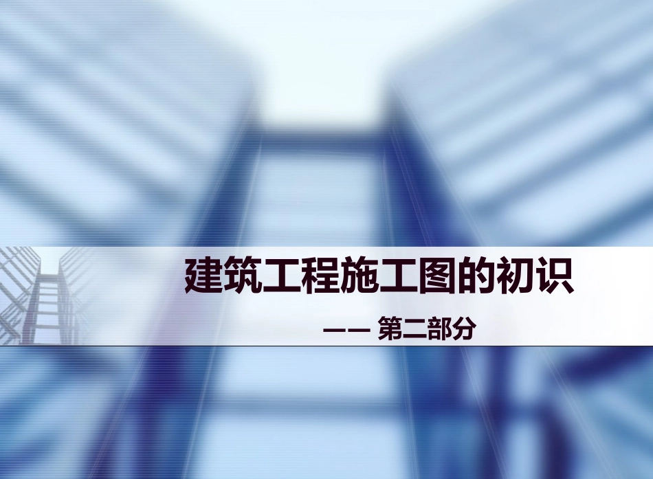 建筑施工图的初识之二_第1页