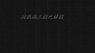 建筑施工图之详图