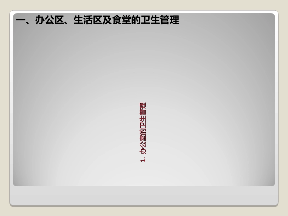 建筑施工现场生活区的安全管理_第2页