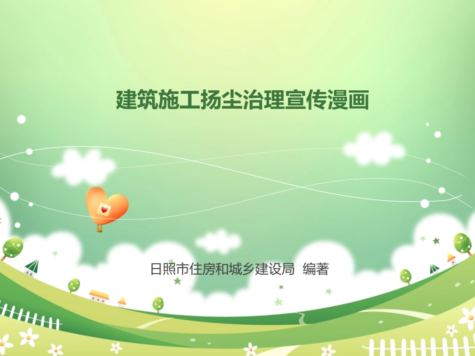 建筑施工扬尘治理宣传漫画_第1页