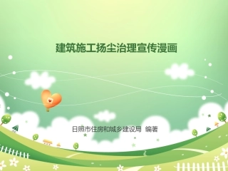 建筑施工扬尘治理宣传漫画