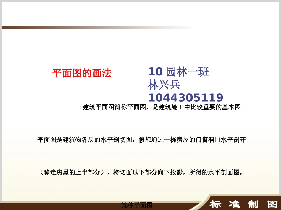 建筑学平面图的画法_第1页