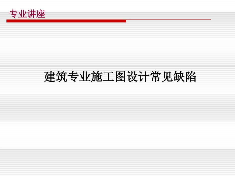 建筑专业施工图设计常见缺陷_第1页