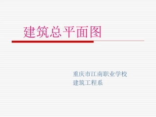 建筑总平面图的识读