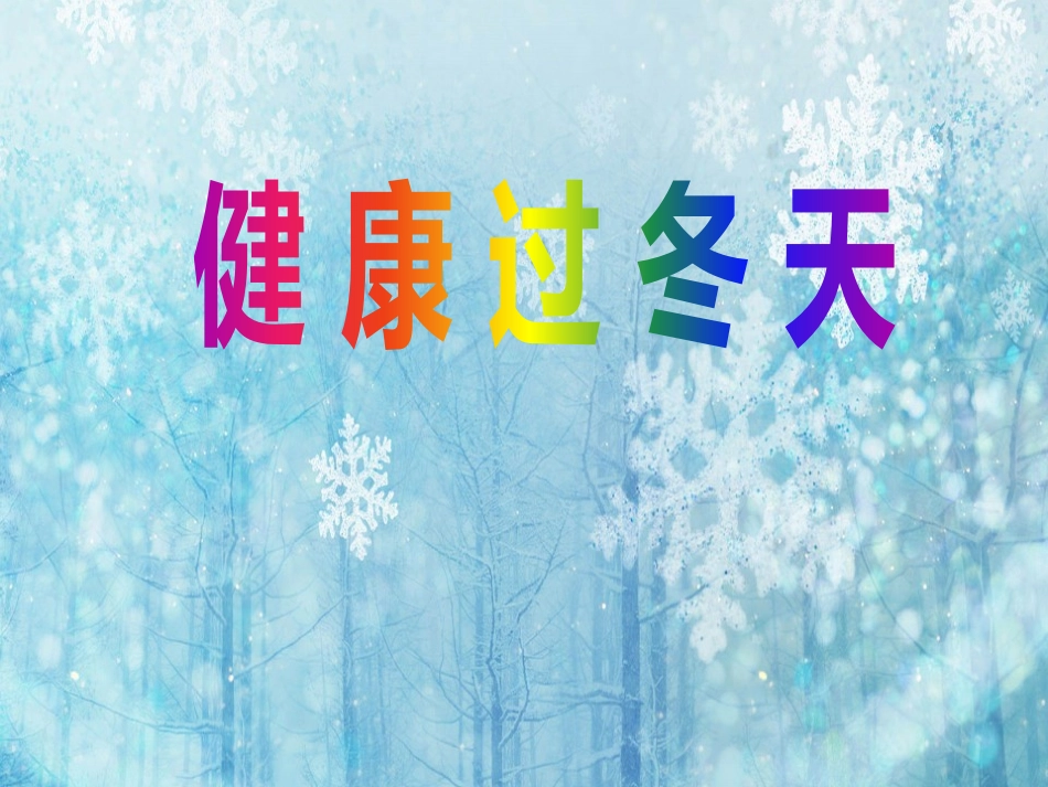 健康过冬天课件_第1页