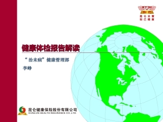 健康体检报告解读