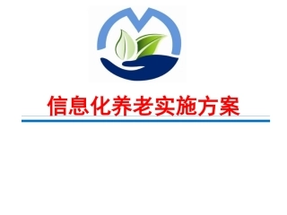 健康养老实施方案汇报