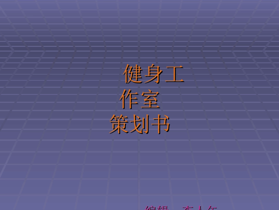 健身工作室策划书_第1页