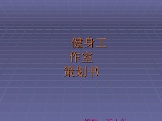 健身工作室策划书
