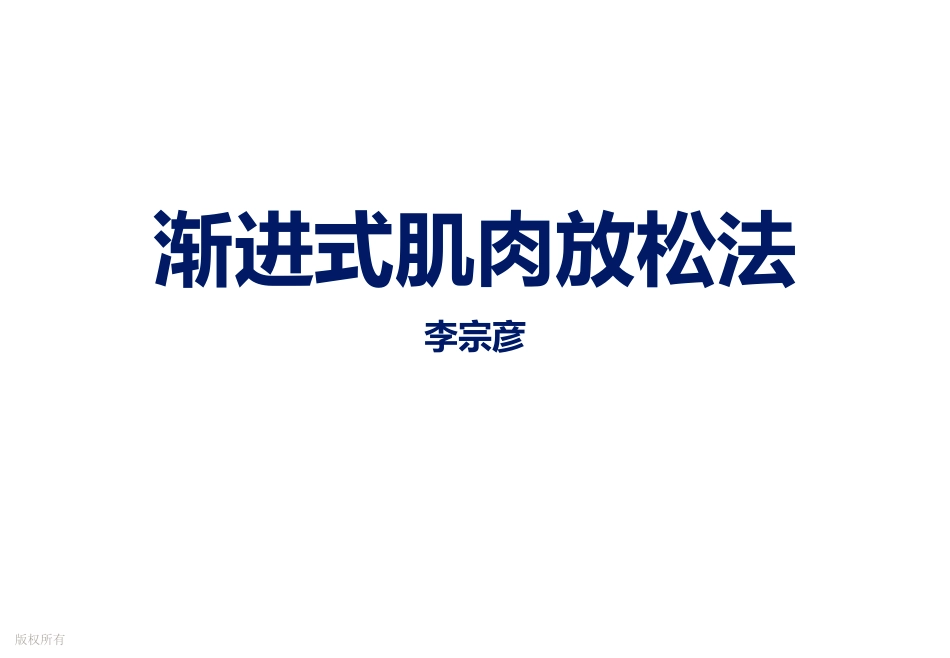 渐进式肌肉放松法_第1页