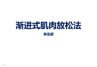 渐进式肌肉放松法