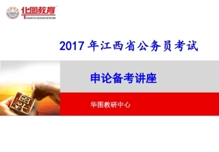 江西省公务员考试申论备考讲座