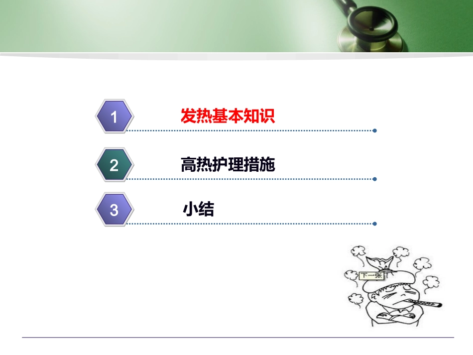 讲课稿高热病人的护理_第2页