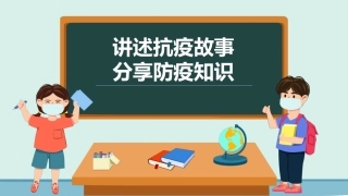 讲述抗疫故事分享防疫知识