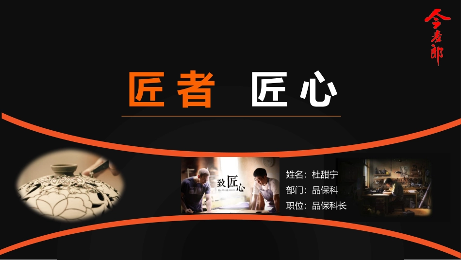 匠人匠心课件_第1页