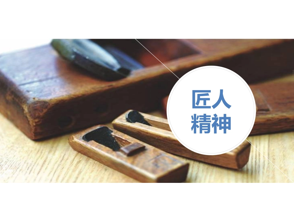 匠人精神分享_第1页