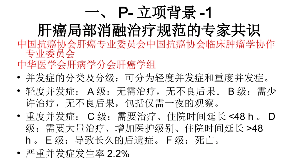 降低肝癌消融术后并发症PDCA_第2页