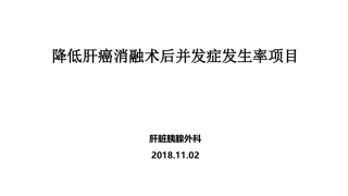 降低肝癌消融术后并发症PDCA