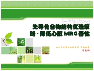 降低心脏hERG毒性