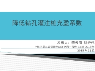 降低钻孔灌注桩的充盈系数
