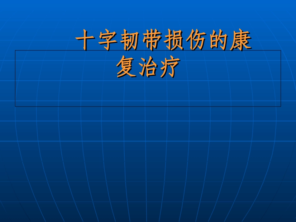 交叉韧带损伤的康复_第1页