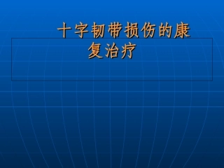 交叉韧带损伤的康复